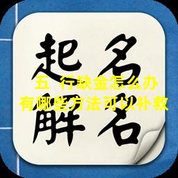 五  行缺金怎么办有哪些方法可以补救 